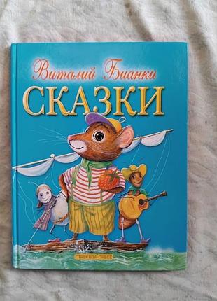 В. бианки сказки