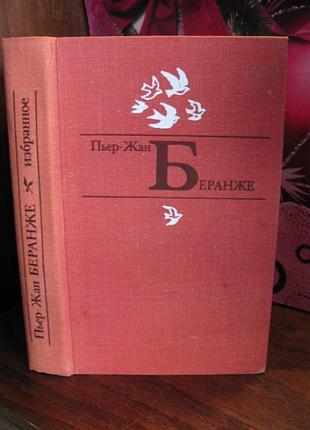 Пьер-жан беранже, избранное, 1979г