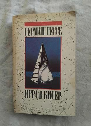 Г. гессе игра в бисер