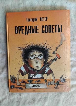 Г. остер вредные советы