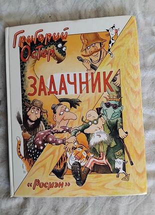 Г. остер задачник