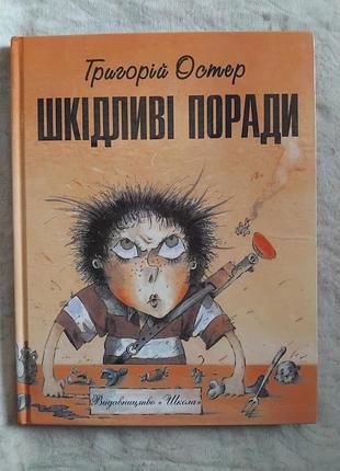 Г. остер шкідливі поради