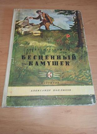 Ангел каралоний бесценный камешник. сказки 1977
