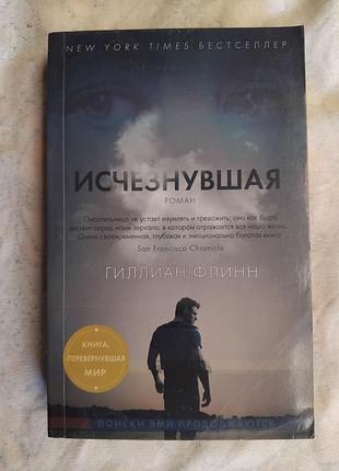 Г. флинн исчезнувшая