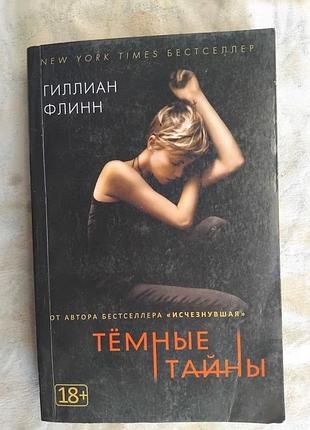 Г. флинн темные тайны