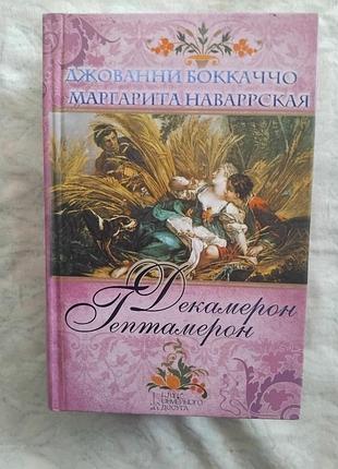 Д. бокаччо декамерон. маргарита наваррская гептамерон