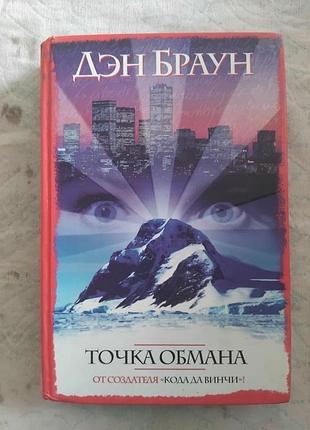 Д. браун точка обмана
