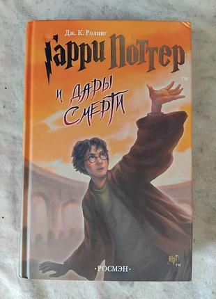 Д. роулинг гарри поттер и дары смерти