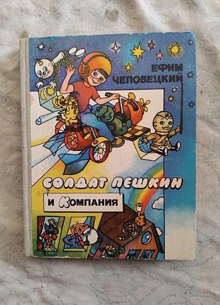 Е. чеповецкий солдат пешкин и компания