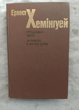 Е. хемінгуей прощавай, зброє. за річкою, в затінку дерев