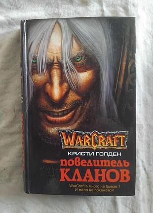 К. голден повелитель кланов (warcraft, твердая обложка)