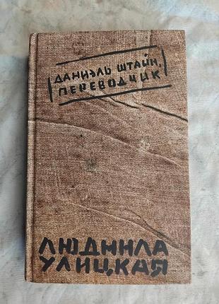 Л. улицкая даниэль штайн, переводчик