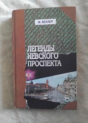М. веллер легенды невского проспекта