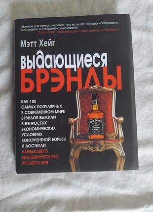 М. хейг выдающиеся брэнды