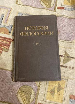 Історія філософії у 6 томах (том 4 )