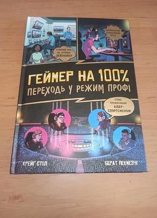 Крейґ стіл геймер на 100%. переходь у режим профі