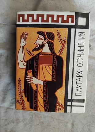 Плутарх жизнеописания. трактаты и диалоги