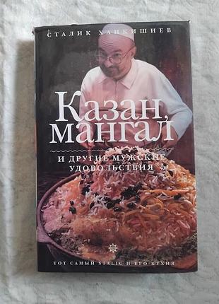 С. ханкишиев казан, мангал и другие мужские удовольствия
