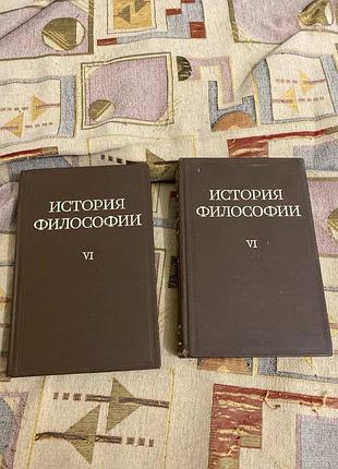 История философии в 6 томах (том 6 2 книги ) цена за все
