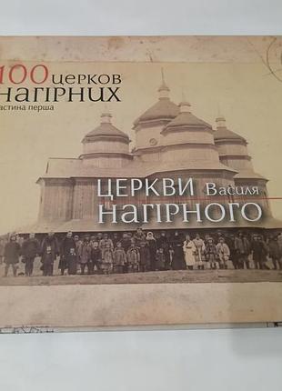 Книга. 100 церков нагірних. церкви василя нагірного. 2013. 132 стр.