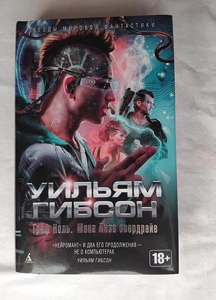 У. гибсон граф ноль. мона лиза овердрайв (твердый переплет)