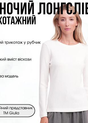 Жіночий лонгслів в рубчик giulia mosslines 7003/150 m white-dove, трикотажний, з довгими рукавами, базовий