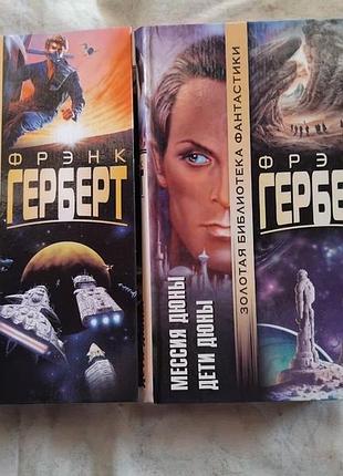 Ф. герберт дюна. мессия дюны. дети дюны (золотая библиотека)