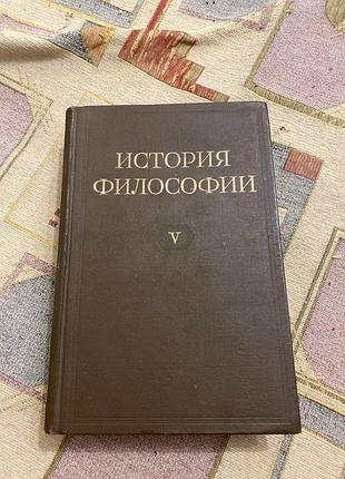 Історія філософії у 6 томах (том 5)