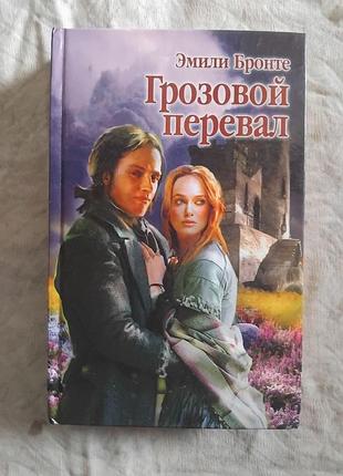 Э. бронте грозовой перевал