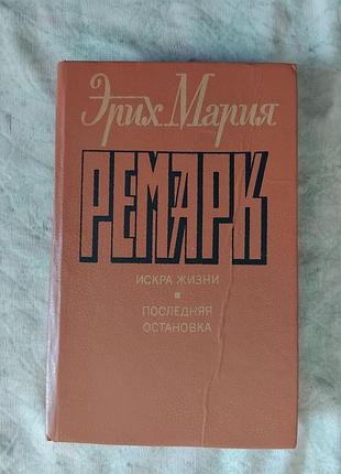Э. ремарк искра жизни. последняя остановка