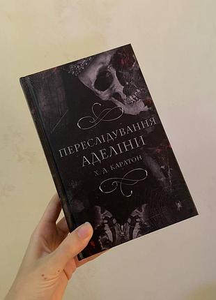 Книги українською: переслідування аделіни, колись ти будеш моя, кохання