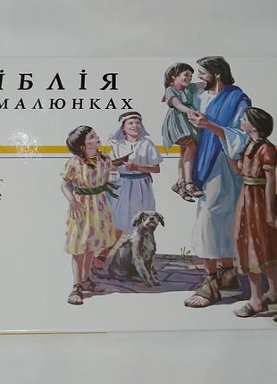 Книга. біблія в малюнках.  192 стр. біблія для дітей
