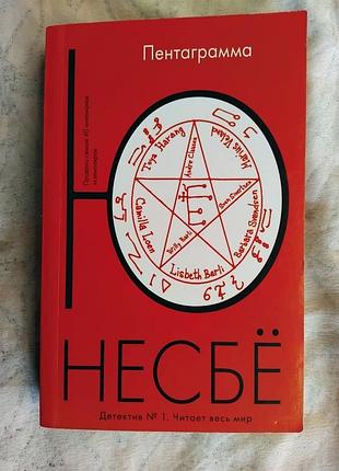 Ю несбе пентаграмма