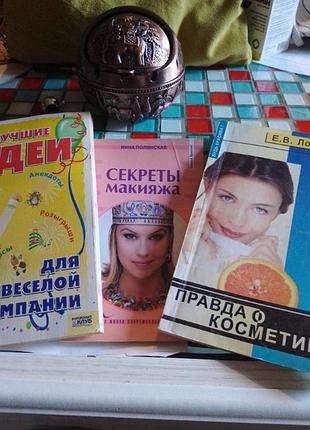 Предлагаю три книги-"правда о косметике ," "секреты макияжа" и "лучшие идеи для веселой компании "