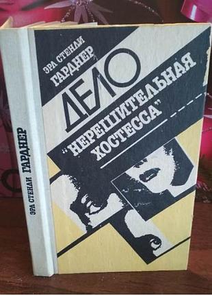 Эрл стенли гарднер, дело "нерешительная хостесса", 1990г.
