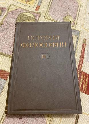 Історія філософії у 6 томах (том 3)