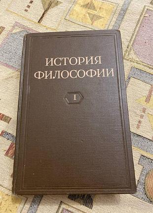 Історія філософії у 4 томах (том 1)