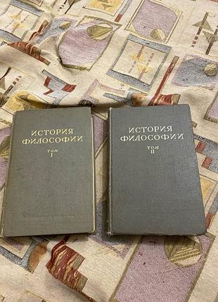 История философии 1941 том 1 том 2 цена за все