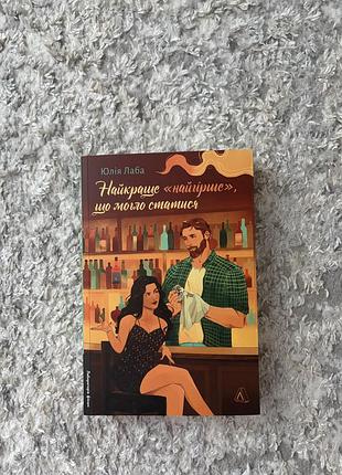 Книга юлія лаба «найкраще «найгірше», що могло статись» (лабораторія)