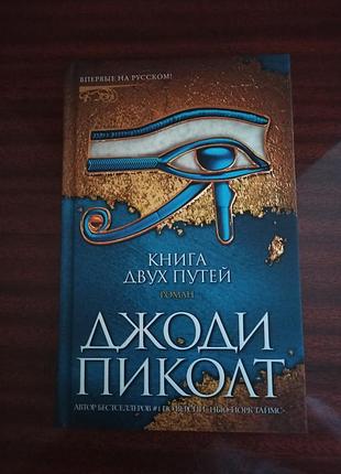 Книга двох шляхів.роман.джоді піколт