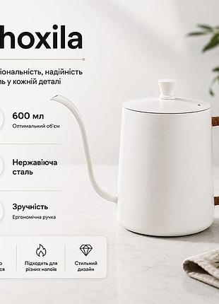 Чайник кавник choxila 11996 з довгим носиком неіржавка сталь 600 мл cream заварювальний 4 шт.