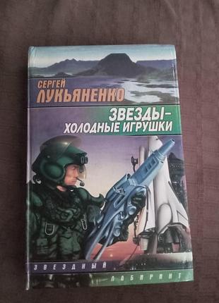 Сергій лукьянко зірки холодні іграшки 1999