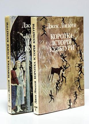 Джек линдсей короткая история культуры в 2-х томах