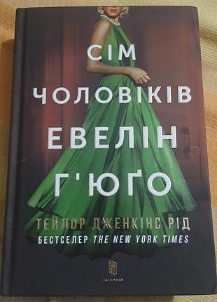 Тейлор дженкинс род "сем мужчин эвелин гюго"