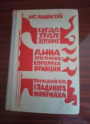Антиквариат. ант. ладинский.колы пав херсонес. ганная ярослава - королева франции.ведомый путь влагалища мономаха