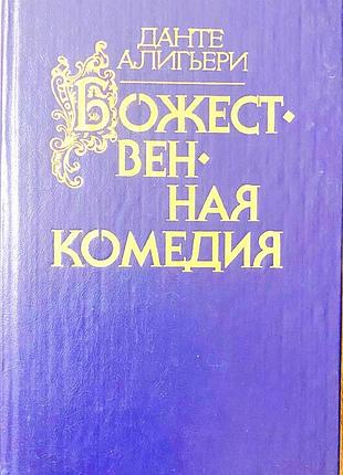 Данте а.  божественная комедия.    в 3-х частях: ад, чистилище, рай.  1986г. 575с.  переплет: тверды