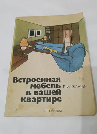 Книга. встроенная мебель в вашей квартире.  1990. 256 стр.