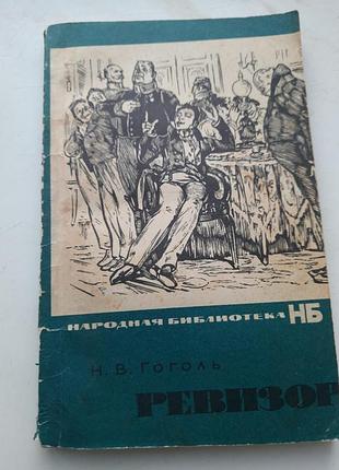 "ревизор" николай гоголь