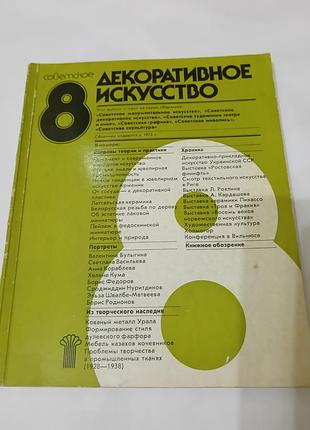 Книга. декоративное искусство.  1984.  296 стр.
