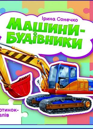 Машины-строители